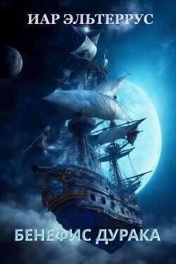 Бенефис дурака  - Эльтеррус Иар