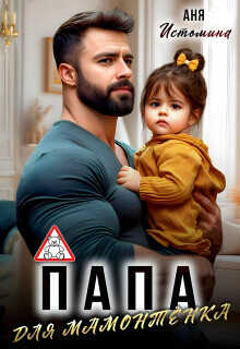 Папа для мамонтенка  - Истомина Аня