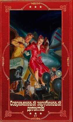 Современный зарубежный детектив-17. Компиляция. Книги 1-19  - Ангер Лиза