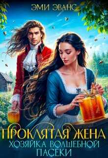 Проклятая жена. Хозяйка волшебной пасеки - Эми Эванс