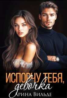 Испорчу тебя, девочка  - Вильде Арина