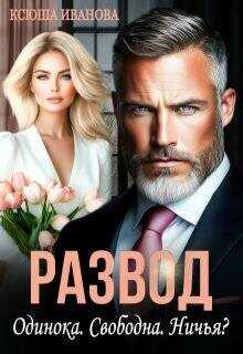 Развод. Одинока. Свободна. Ничья?  - Иванова Ксюша