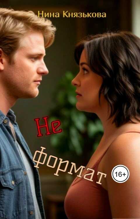 Не формат - Нина Юрьевна Князькова
