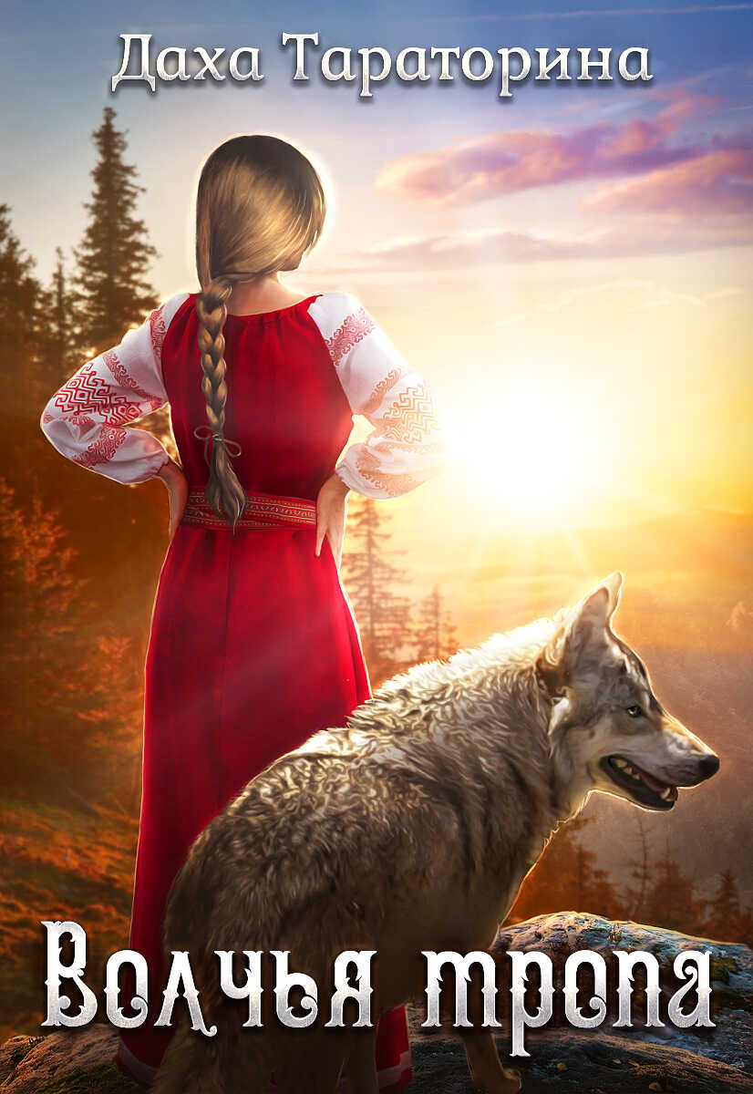 Волчья тропа - Даха Тараторина