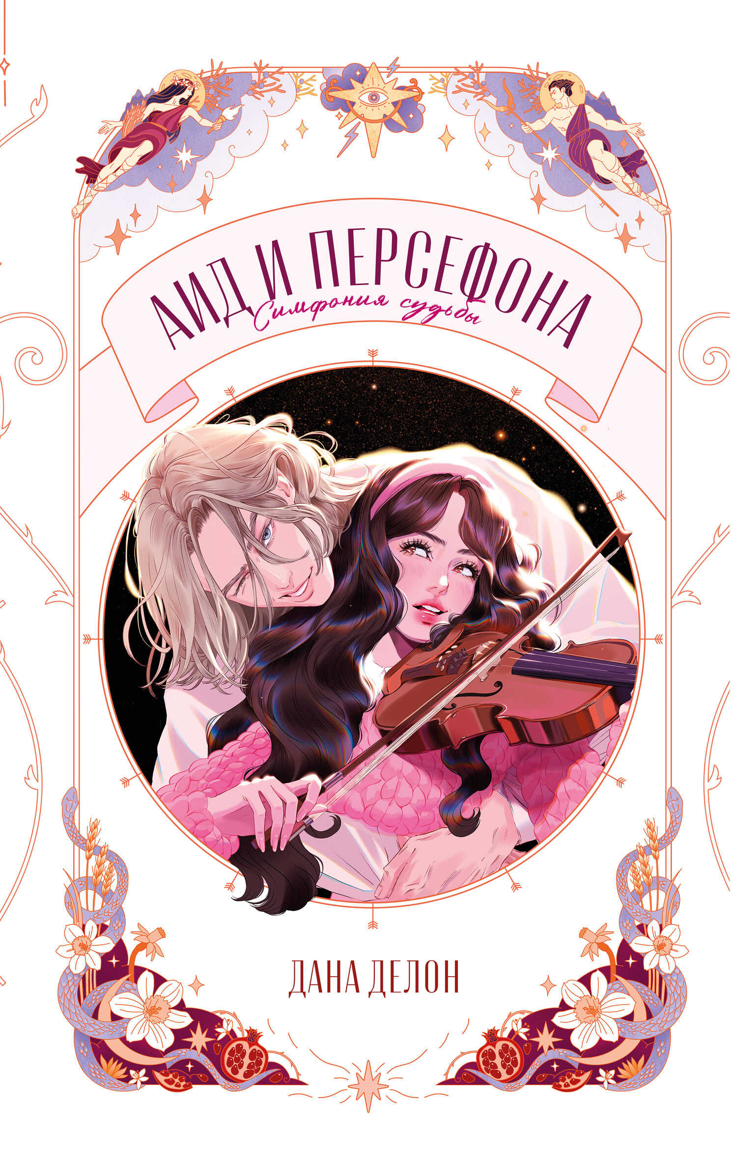 Аид и Персефона. Симфония судьбы - Дана Делон