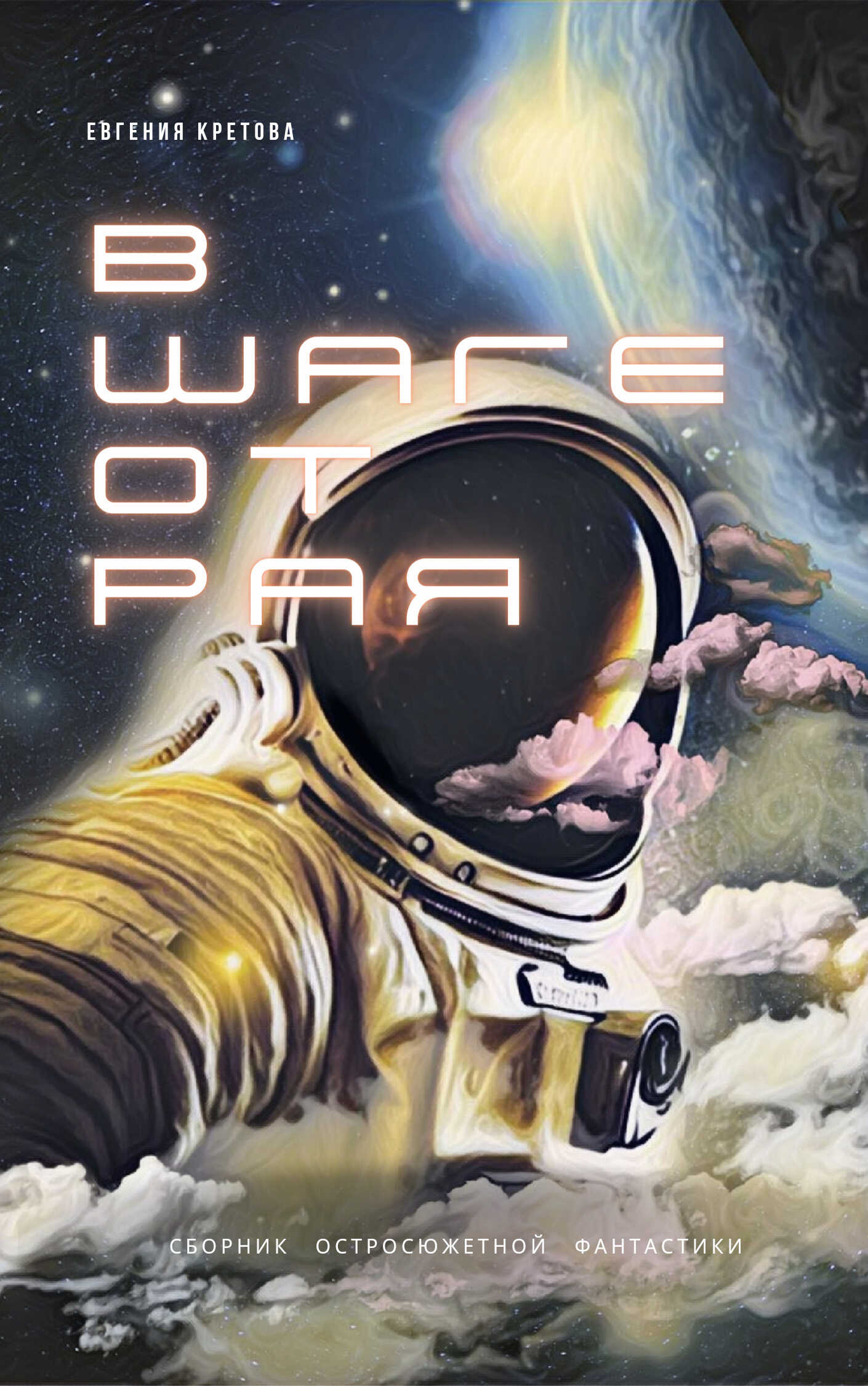 В шаге от Рая - Евгения Витальевна Кретова