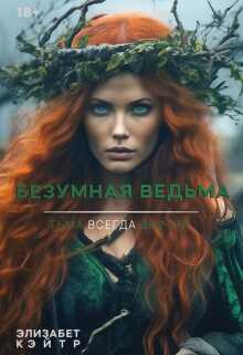 Безумная Ведьма - Элизабет Кэйтр