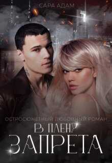 В плену запрета - Сара Адам