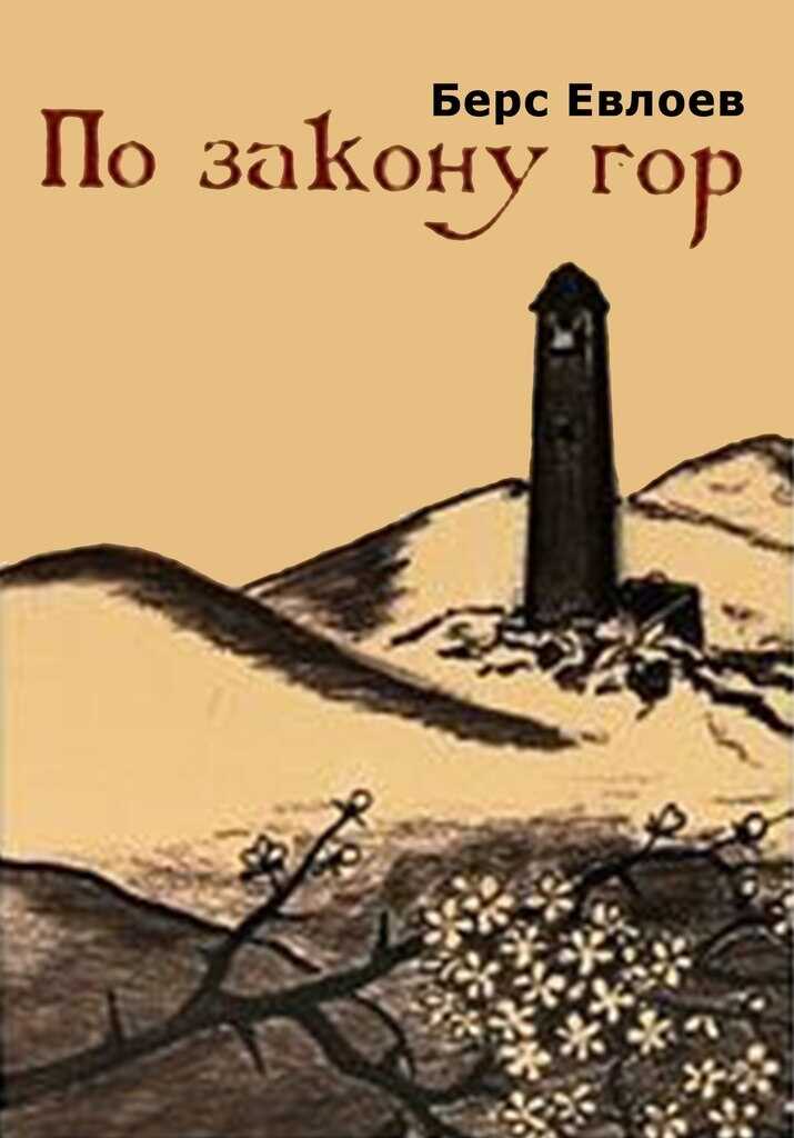 По закону гор - Берс Биланович Евлоев