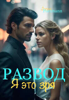 Развод. Я это зря  - Janne Portmann