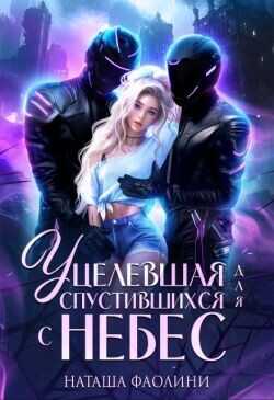 Уцелевшая для спустившихся с небес  - Фаолини Наташа