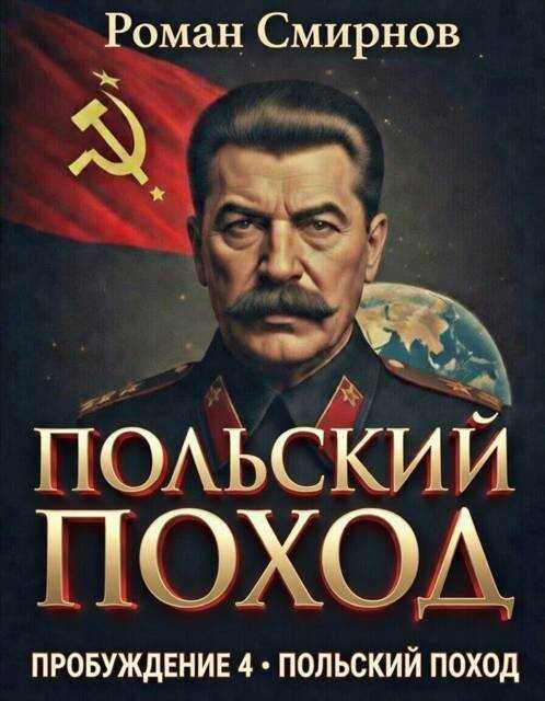 Польский поход - Роман Смирнов