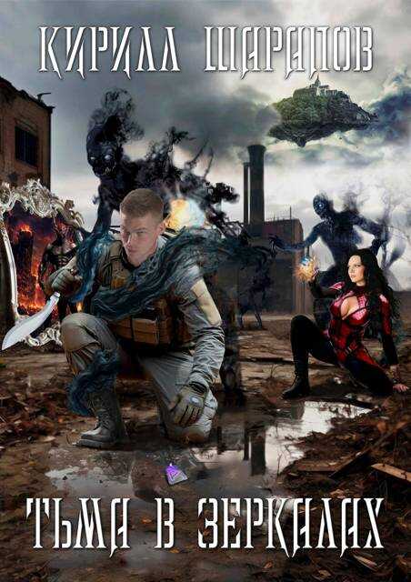 Тьма в зеркалах - Кирилл Юрьевич Шарапов
