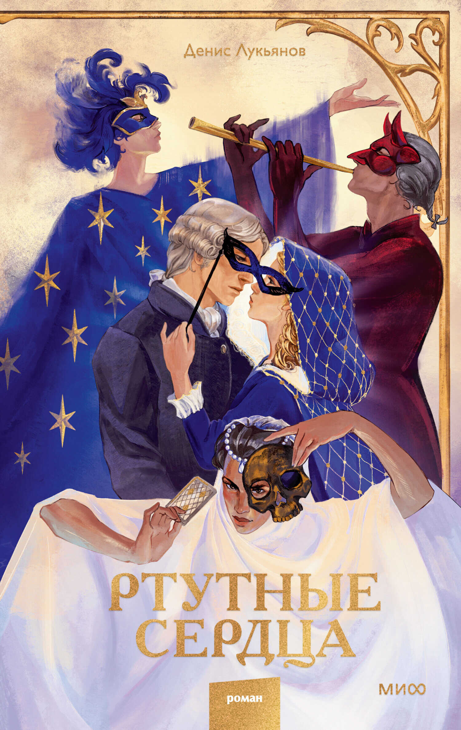 Ртутные сердца - Денис Геннадьевич Лукьянов