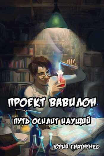 Путь осилит идущий - Юрий Гнатченко