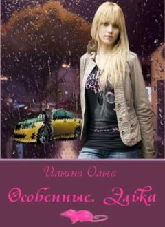 Ольга Ильина - Особенные. Элька