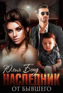 Наследник от бывшего  - Бонд Юлия