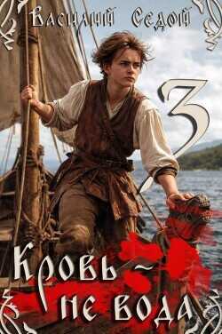 Кровь не вода 3  - Седой Василий