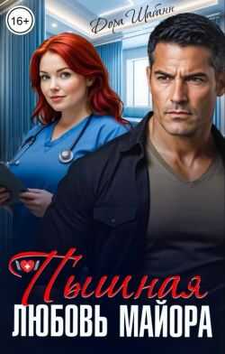 Пышная любовь майора - Дора Шабанн
