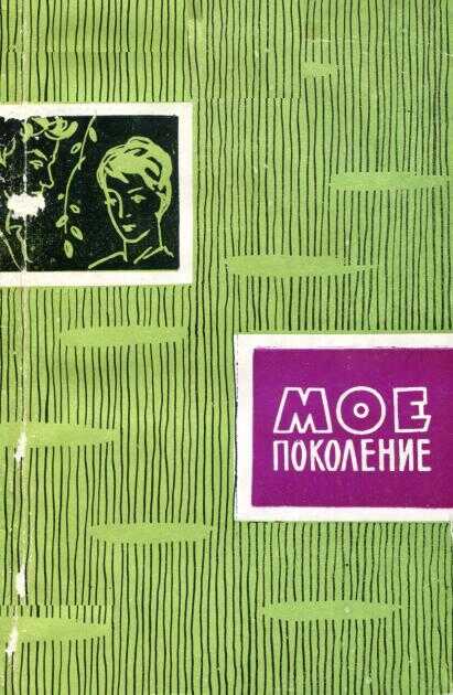 Мое поколение - Рудольф Григорьевич Шипулин