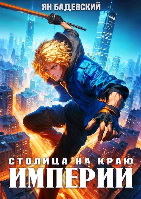 Столица на краю империи - Ян Анатольевич Бадевский