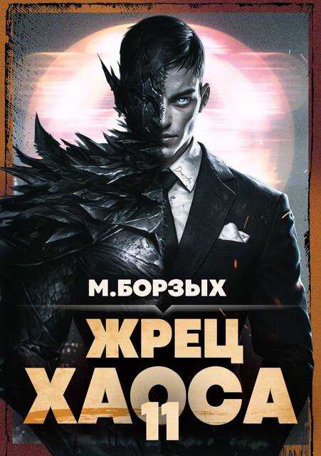 Жрец Хаоса. Книга ХI - М. Борзых