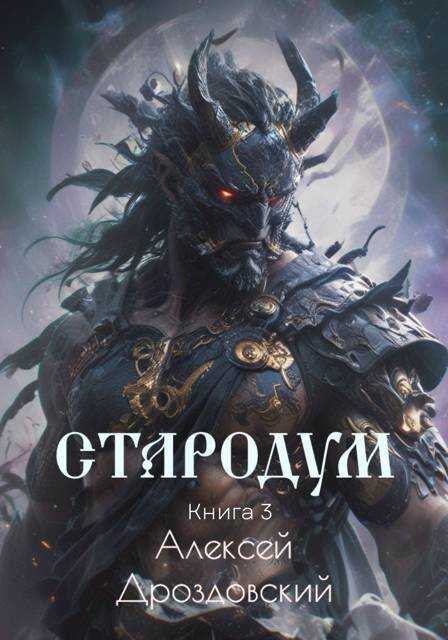 Стародум. Книга 3 - Алексей Дроздовский