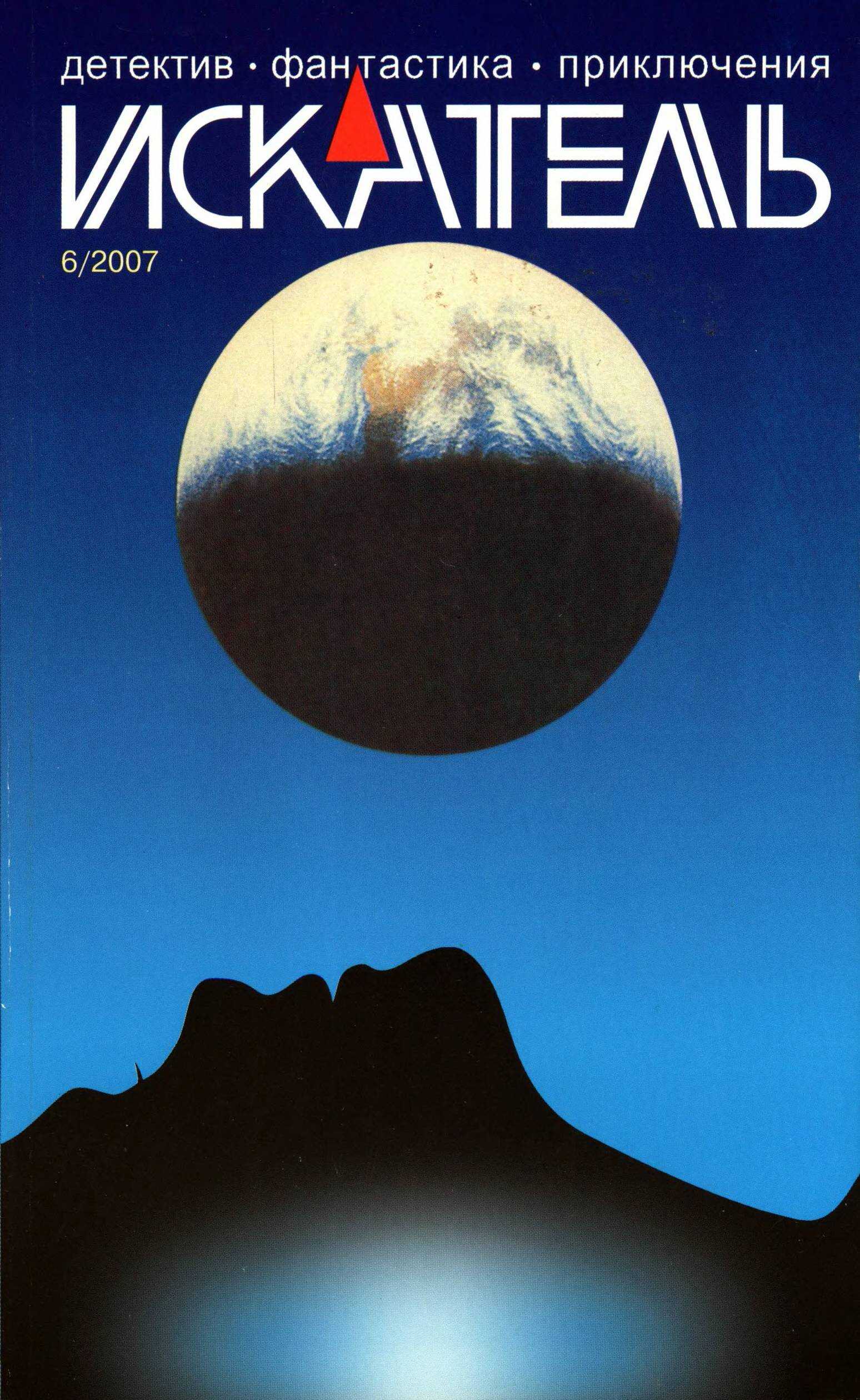 Искатель, 2007 №6 - Ирина Камушкина
