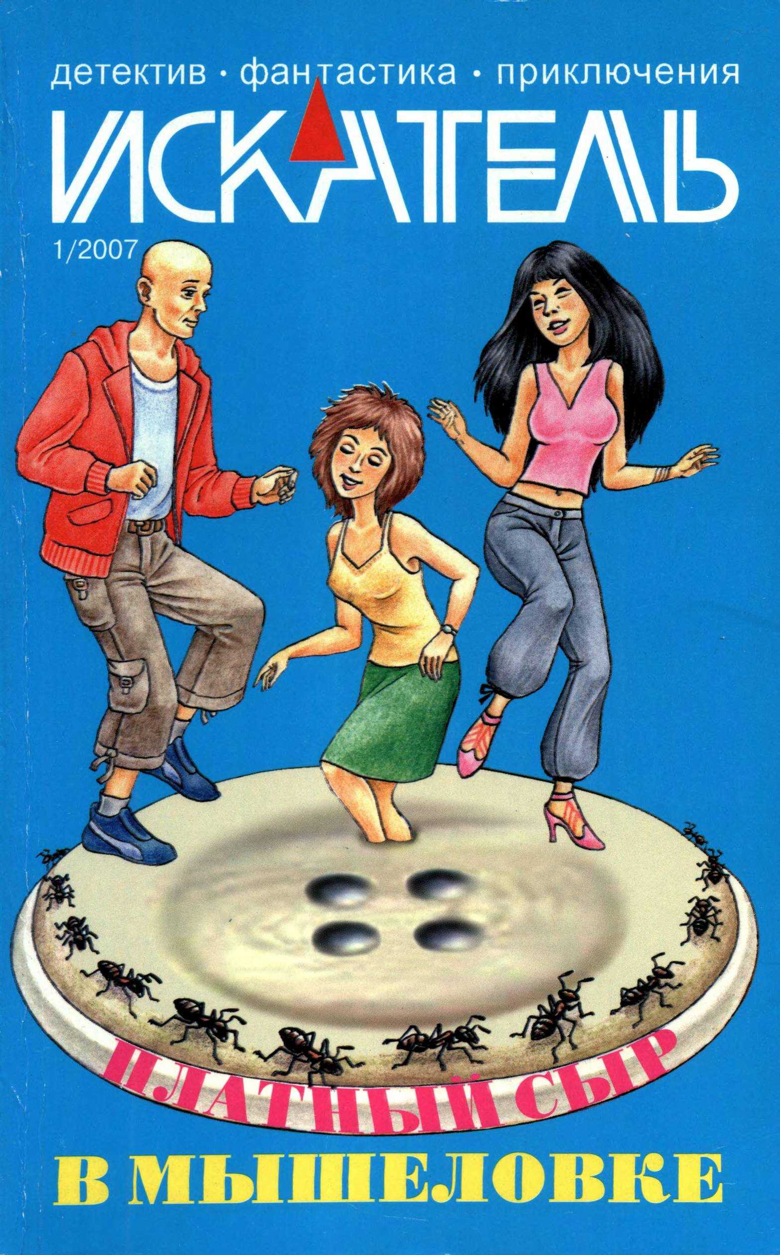 Искатель, 2007 №1 - Станислав Васильевич Родионов