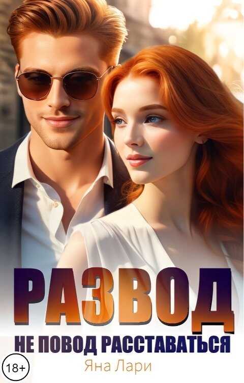 Развод не повод расставаться - Яна Лари