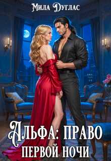Альфа: право первой ночи - Мила Дуглас