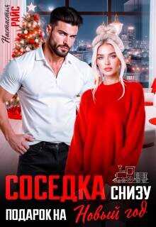 Соседка снизу. Подарок на новый год  - Райс Настасья