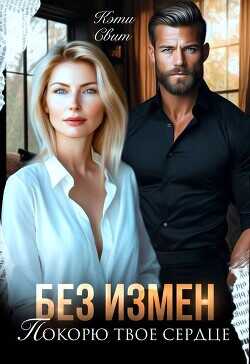 Без измен. Покорю твое сердце  - Свит Кэти