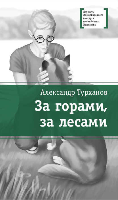 За горами, за лесами - Александр Геннадьевич Турханов