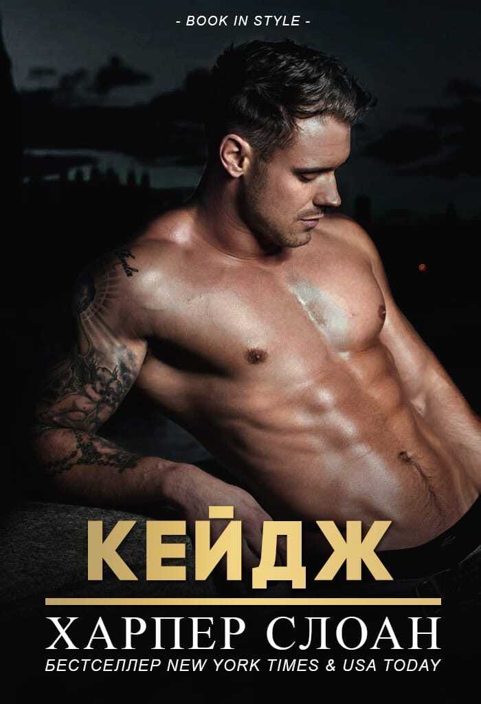 Кейдж - Харпер Слоан