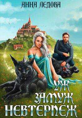 Уж замуж невтерпеж - Анна Ледова