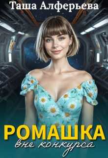 Ромашка вне конкурса - Татьяна Алферьева