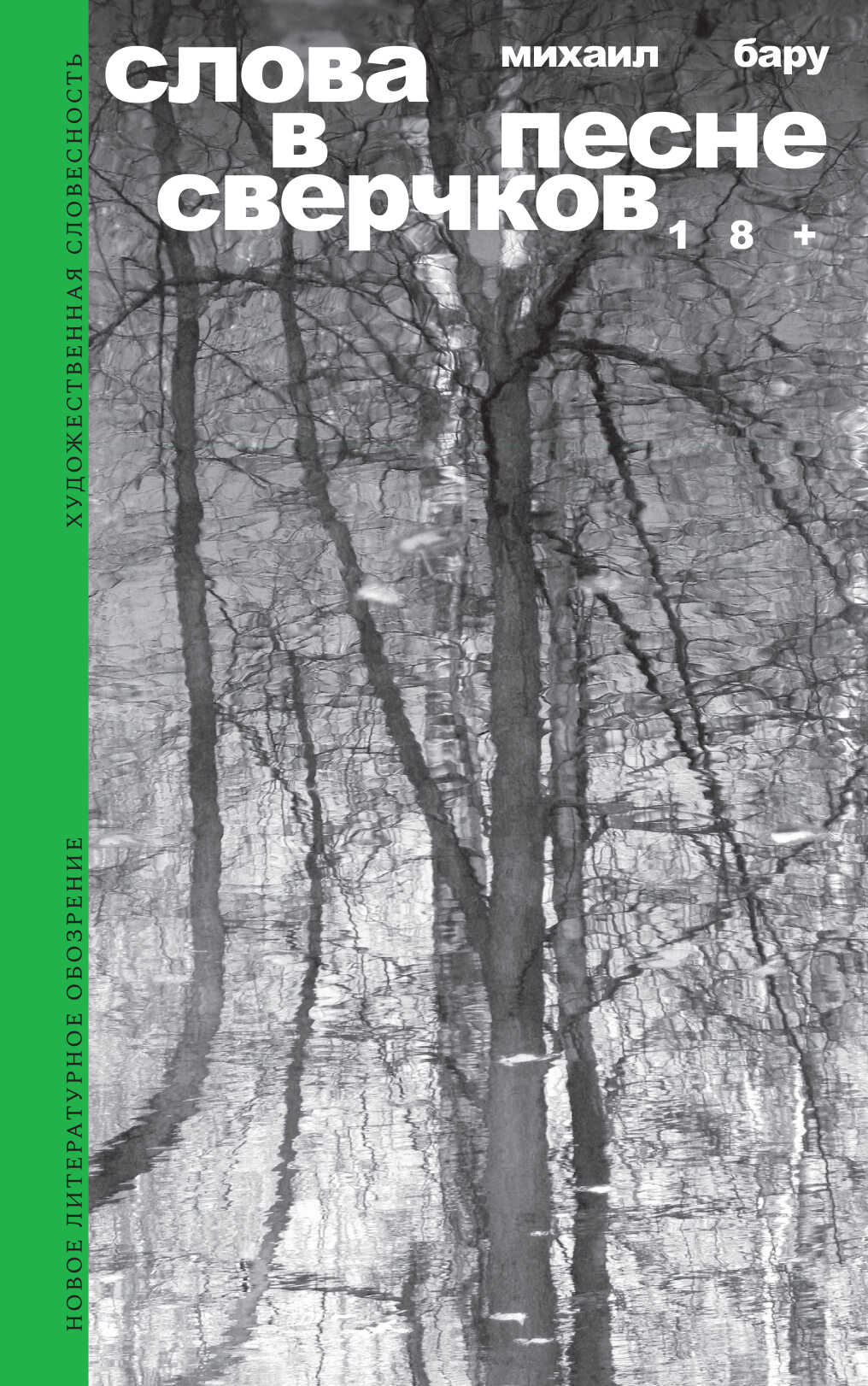 Слова в песне сверчков - Михаил Борисович Бару