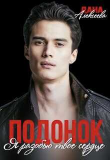 Подонок. Я разобью твоё сердце - Дана Алексеева