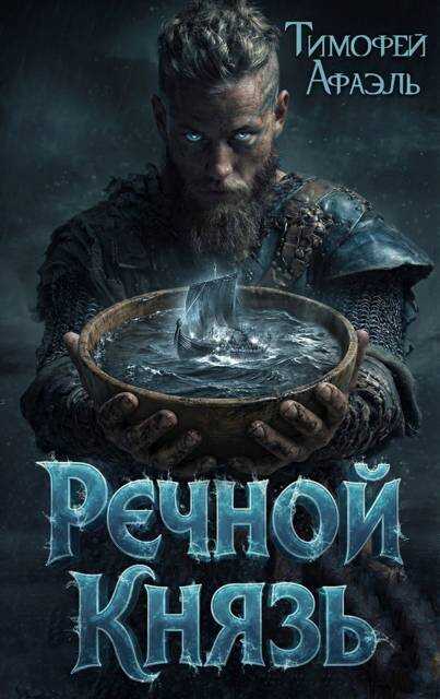 Речной Князь - Тимофей Афаэль