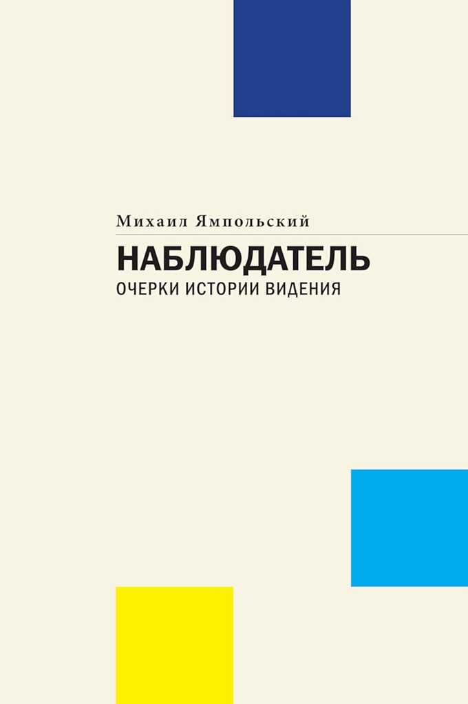 Наблюдатель. Очерки истории видения - Михаил Бениаминович Ямпольский