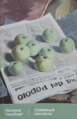 Семейный лексикон - Гинзбург Наталия