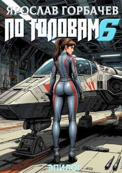 По головам – 6. Эпилог  - Георгиевич Ярослав