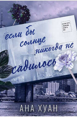 Если бы солнце никогда не садилось (ЛП) - Хуанг Ана