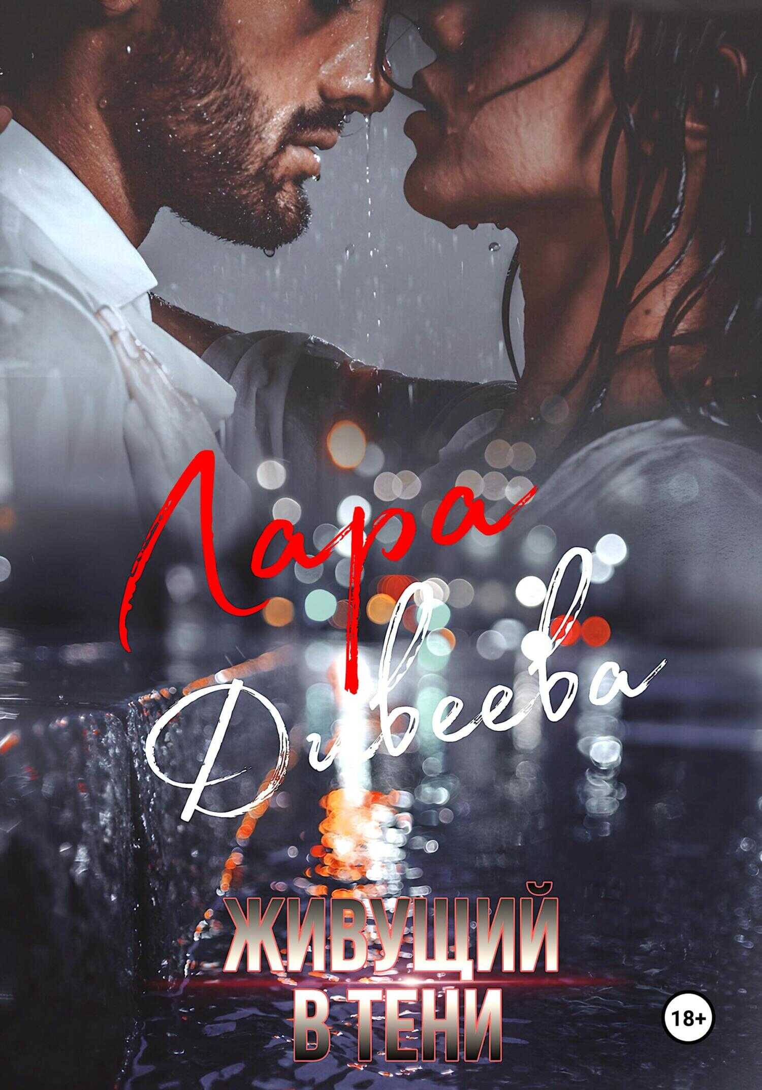 Живущий в тени - Лара Дивеева (Морская)