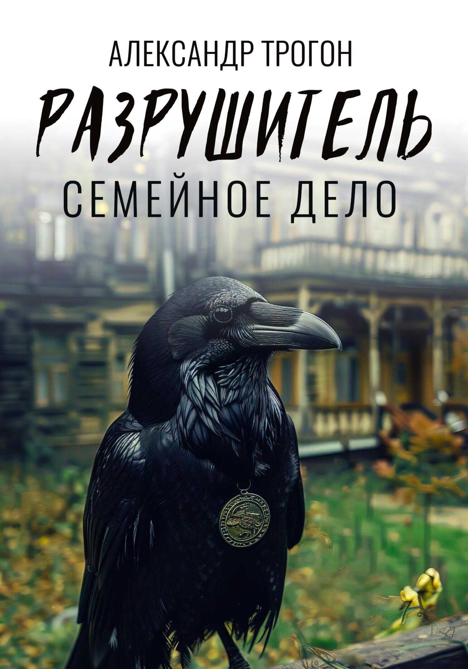 Разрушитель. Семейное дело - Александр Трогон