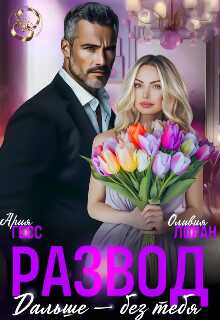 Развод. Дальше - без тебя  - Ария Гесс