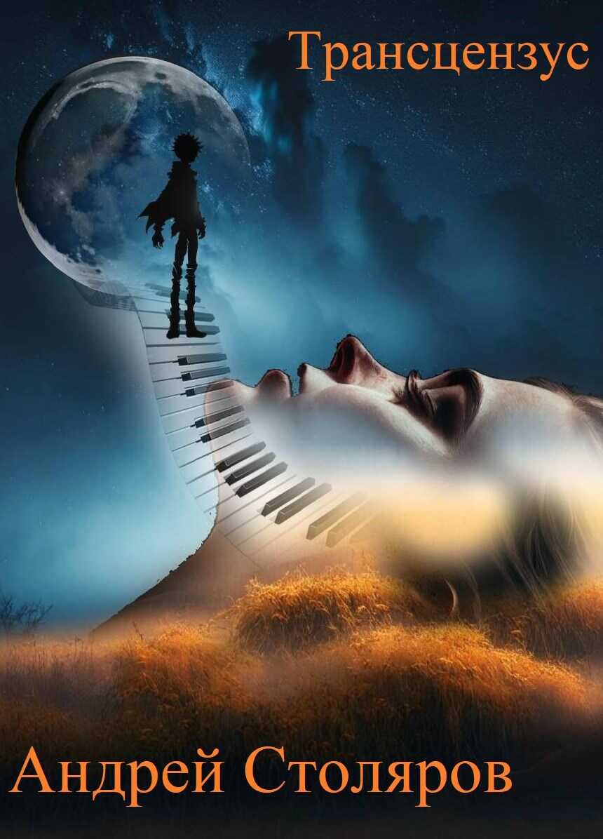 Трансцензус - Андрей Михайлович Столяров