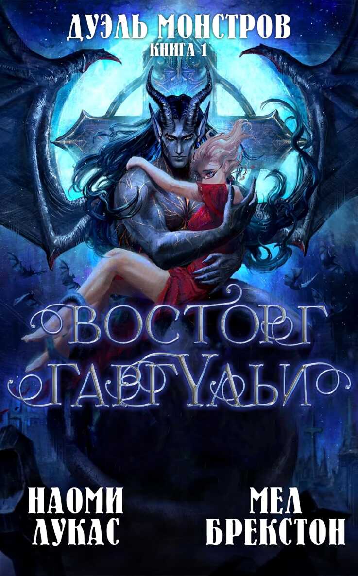 Восторг гаргульи - Наоми Лукас