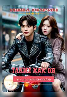 Такие как он, или как победить фобии - Инна Сирин